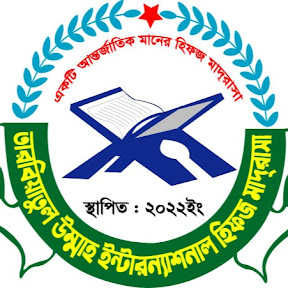 তারবিয়াতুল উম্মাহ ইন্টারন্যাশনাল হিফজ মাদরাসা
